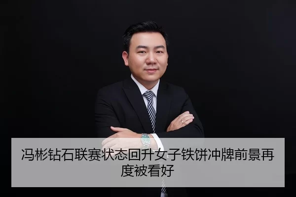 冯彬钻石联赛状态回升女子铁饼冲牌前景再度被看好