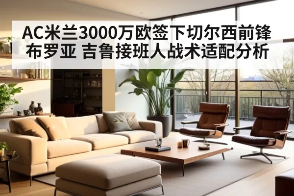 AC米兰3000万欧签下切尔西前锋布罗亚 吉鲁接班人战术适配分析