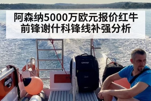 阿森纳5000万欧元报价红牛前锋谢什科锋线补强分析